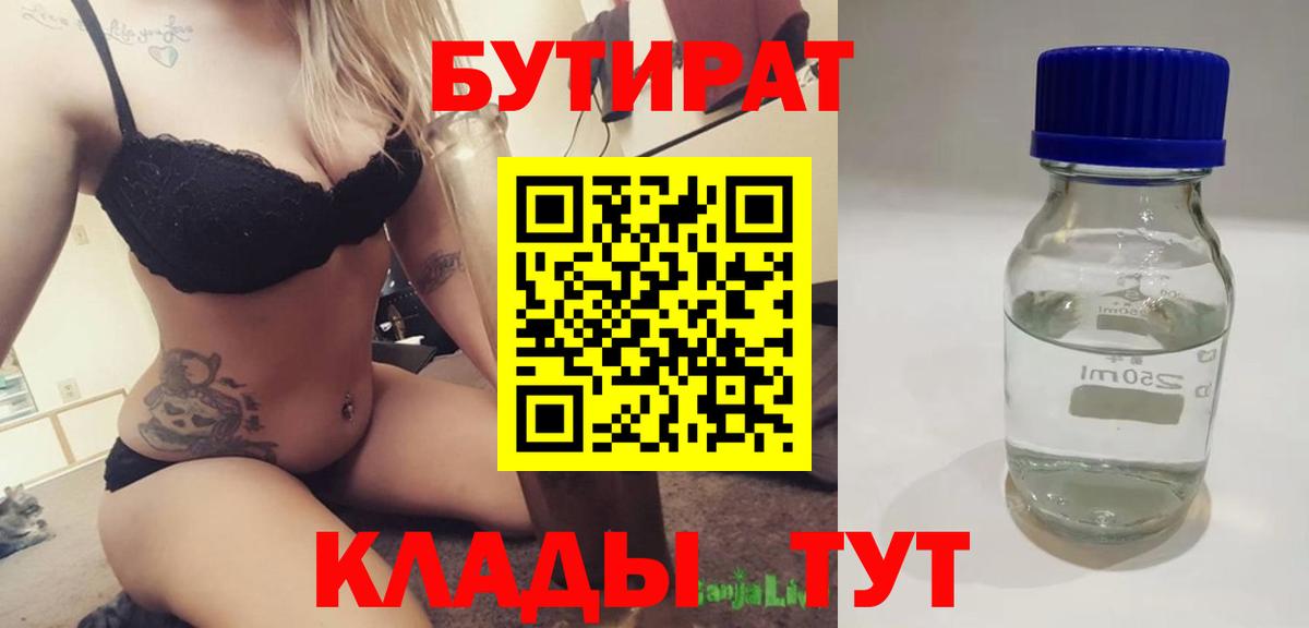 Уварово  БУТИРАТ бутик  Вход с VPN 